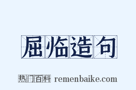 屈临造句是什么意思的图片
